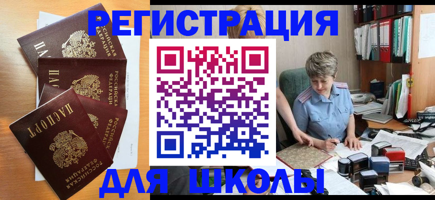 временная регистрация для школы в Псковской области